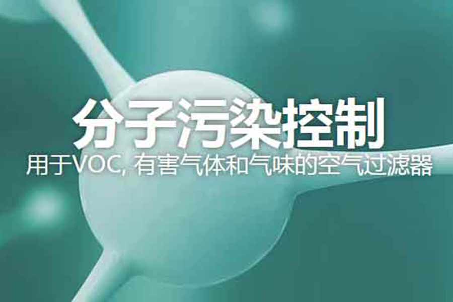 康斐尔分子污染控制